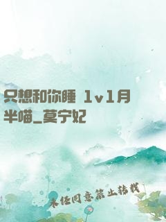 只想和你睡 1v1月半喵